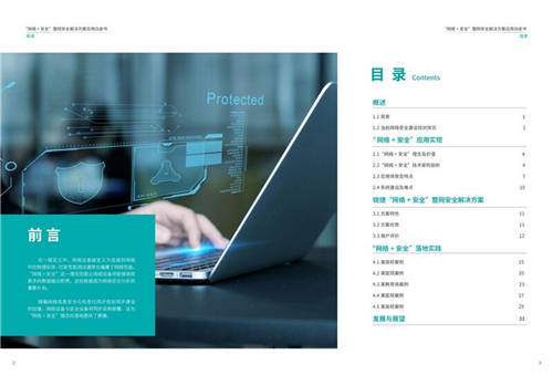 锐捷联合安全牛发布《“网络+安全”整网安全解决方案应用白皮书》