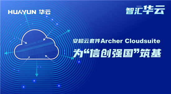 智汇华云｜安超云套件Archer Cloudsuite为“信创强国”筑基