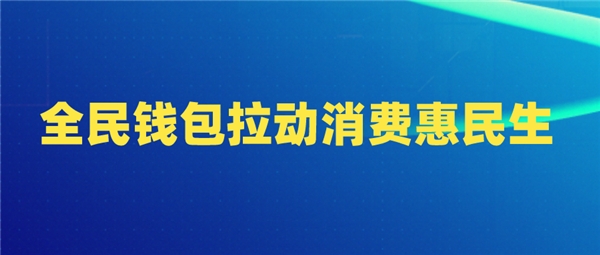 全民科技旗下全民钱包拉动消费惠民生