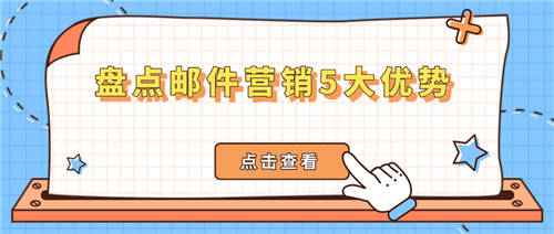 为什么要做邮件营销? 盘点邮件营销的5大优势