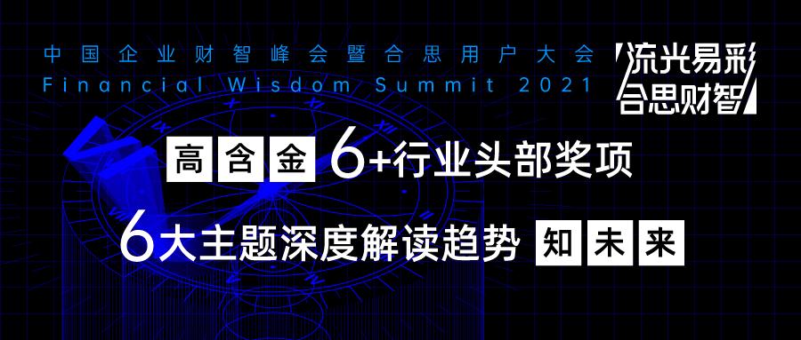 6大发展趋势与重磅奖项共同揭晓，见证属于财务行业的荣光时刻