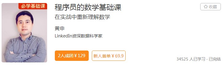 极客时间打通程序员群体“任督二脉”，数学课程受青睐