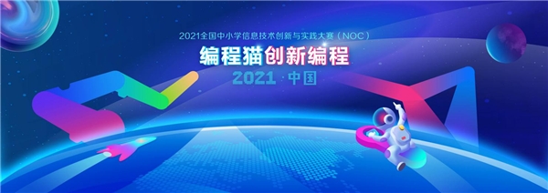 2021NOC编程猫创新编程复赛结束，数千名选手争夺全国决赛名额