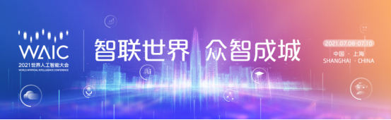 UCloud优刻得成功护航2021WAIC世界人工智能创新大赛