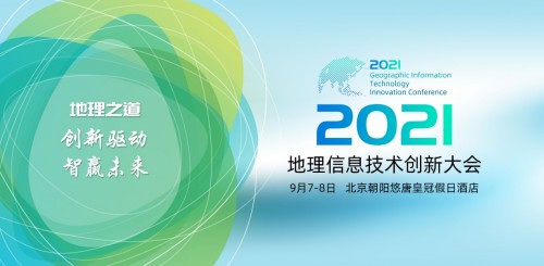 2021地理信息技术创新大会定于9月7日在京召开