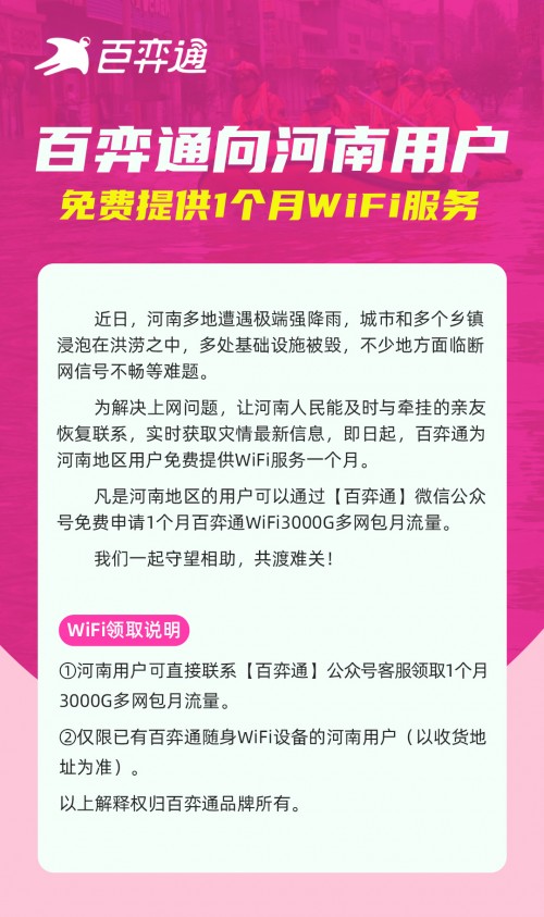 百弈通向河南用户 免费提供1个月WiFi服务