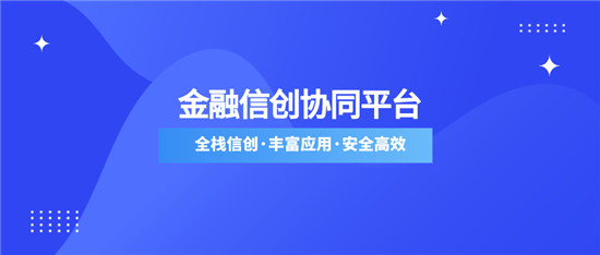 泛微金融信创OA：全面适配，安全可靠、应用可拓展