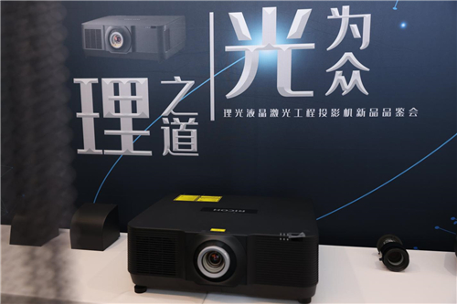 理之道，光为众 理光新一代液晶激光工程投影机发布