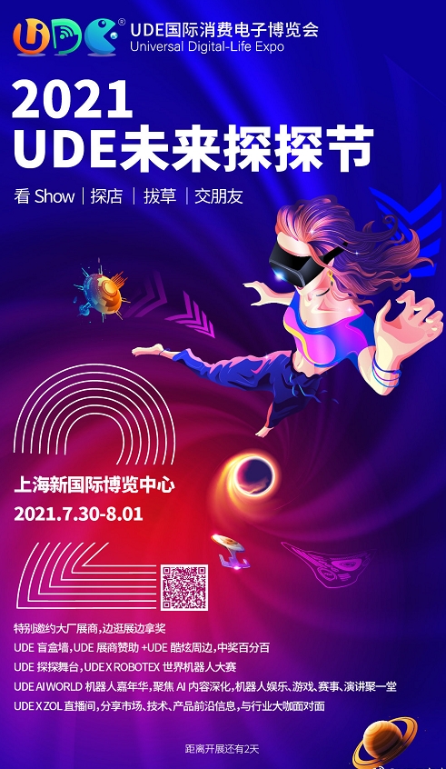 UDE 2021即将开幕，TCL多款尖端技术产品将亮相展会！