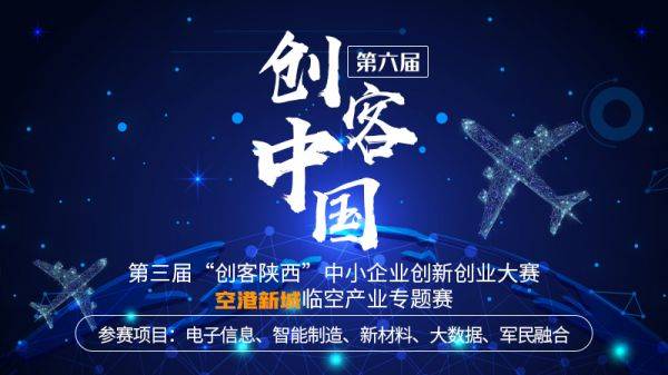 2021“创客中国”陕西临空产业专题赛，邀您参加