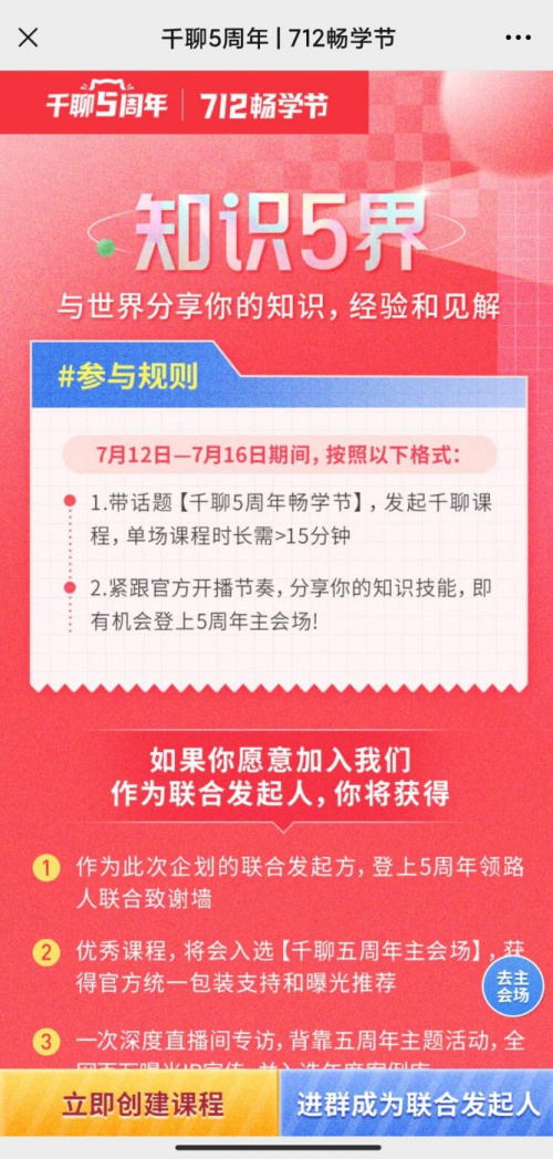 知识平台活动怎么玩？复盘千聊712畅学节活动