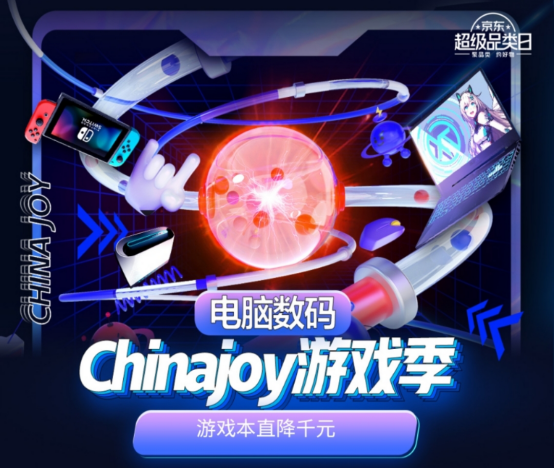 颜值实力并存！京东电脑数码ChinaJoy游戏季这波神仙IP联名惊艳了