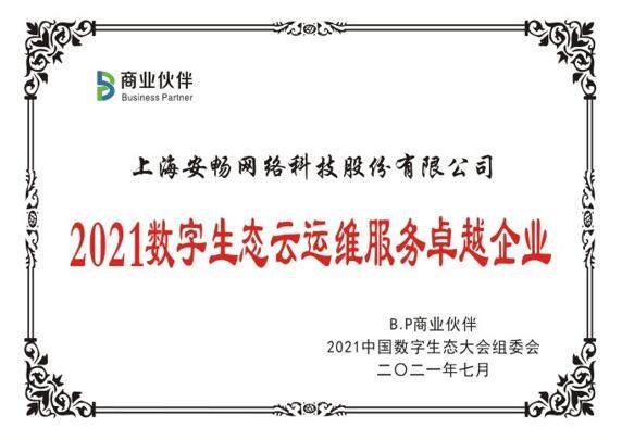 B.P数字生态大会顺利举办 安畅揽获云运维领域多项大奖