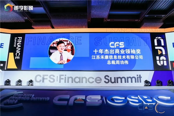 江苏禾康荣膺2021“CFS第十届财经峰会”两项殊荣