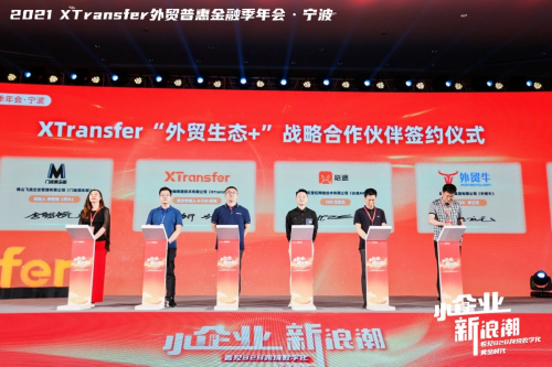 XTransfer 2021 外贸普惠金融季迭变收官，从此刻开始期待