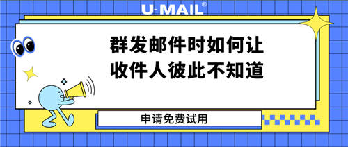 群发邮件时如何让收件人彼此不知道