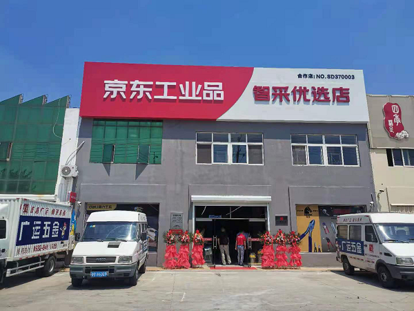 山东省首批京东工业品智采优选店落地青岛