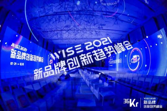 新品牌的浪潮涌动｜WISE2021x新品牌创新趋势峰会落幕