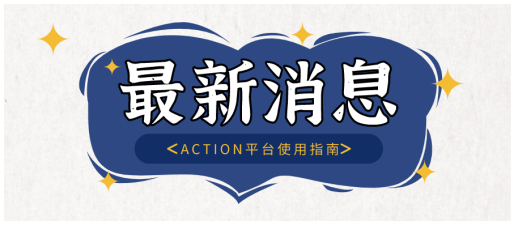 ACTION平台使用指南