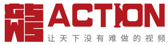 ACTION平台使用指南