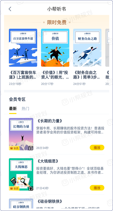 小帮规划会员之小帮听书功能：助力用户财富成长的同时兼顾个人成长