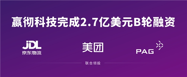 嬴彻科技完成2.7亿美元融资 京东物流、美团、太盟投资集团联合领投