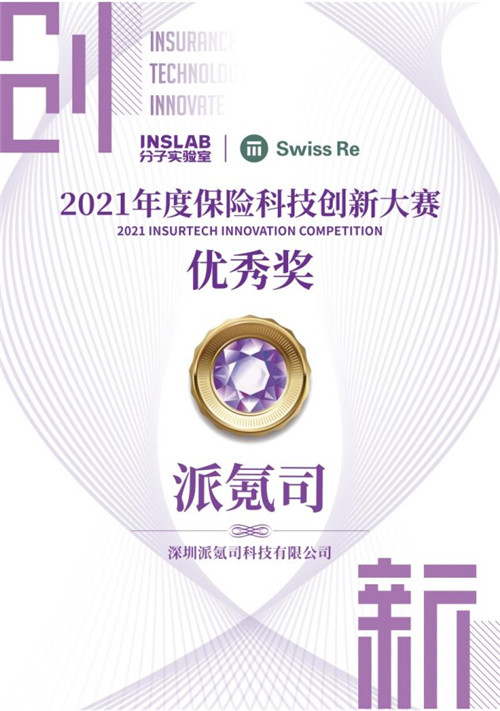 深圳派氪司科技荣获“2021年度保险科技创新大赛优秀奖”