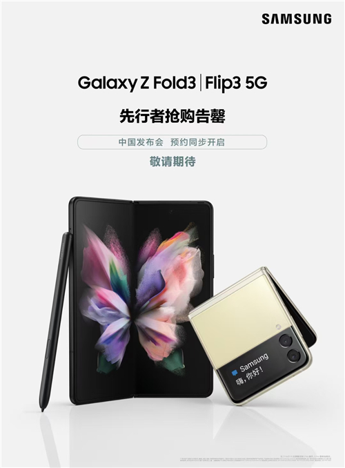 三星先行者计划抢购告罄 三星Galaxy Z Fold3