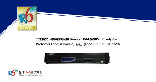 三未信安多款密码机产品通过IPv6 Ready Logo认证