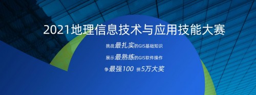 地理信息技术与应用技能大赛“团体赛”来了