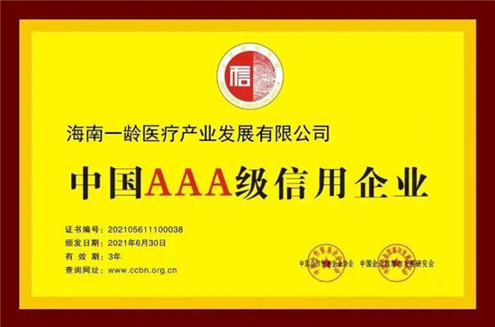 博鳌一龄旗下海南一龄医疗产业发展有限公司获评“中国AAA级信用企业”