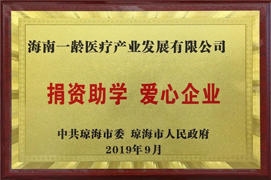 博鳌一龄旗下海南一龄医疗产业发展有限公司获评“中国AAA级信用企业”