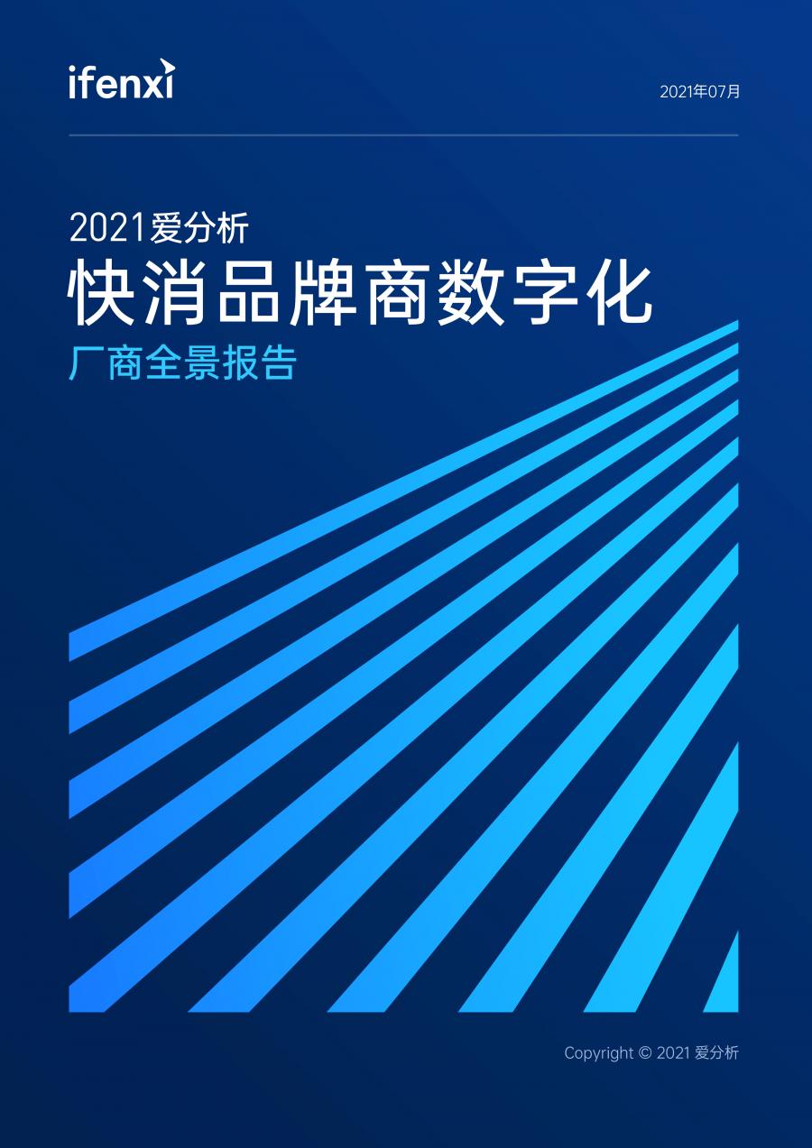 2021爱分析·快消品牌商数字化厂商全景报告