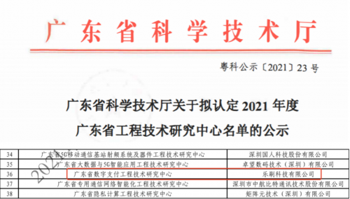 移卡集团旗下乐刷科技入选广东省工程技术研究中心名单！