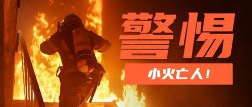 小火亡人，火小事大 守众安智慧消防解决方案，您的安心之选