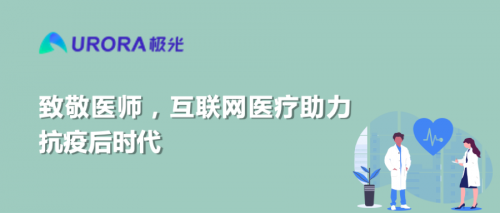 致敬医师，互联网医疗助力抗疫后时代