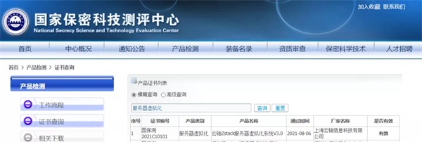 ZStack服务器虚拟化产品通过国家保密科技测评中心检测