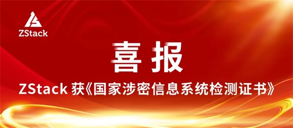 ZStack服务器虚拟化产品通过国家保密科技测评中心检测