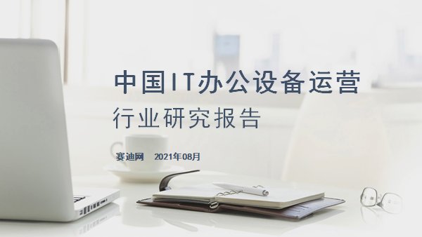 小熊U租与赛迪网联合发布《中国IT办公设备运营行业研究报告》