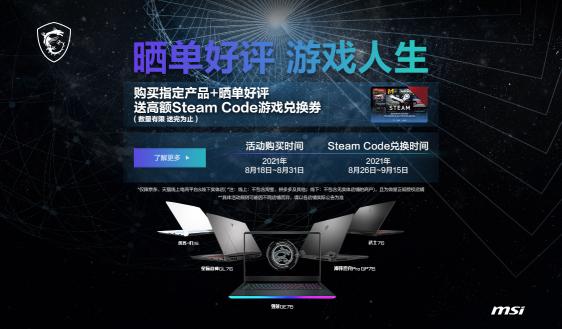 微星游戏本新一轮购机福利来啦：最高送280元Steam代金券