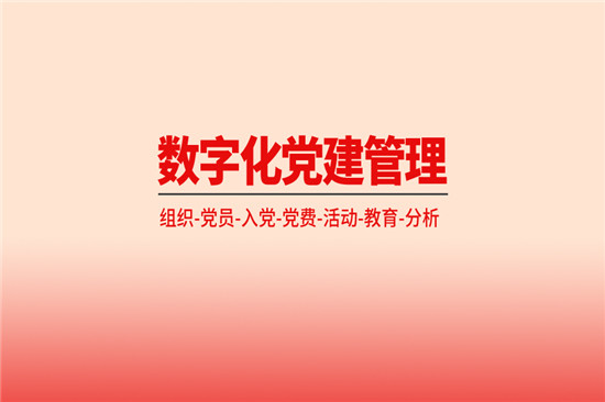 泛微数字化党建管理平台：党员管理、党务开展更高效，党建更便捷