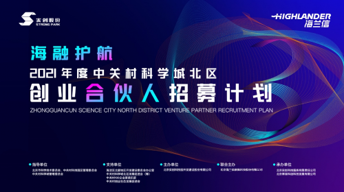 海融护航暨中关村科学城北区创业合伙人招募计划 海兰信需求对接专场活动