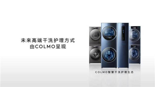 COLMO品牌创意TVC引热议，打造智慧干洗护理新时代