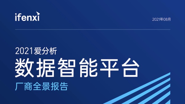 爱数再次入选爱分析数据智能平台厂商全景报告