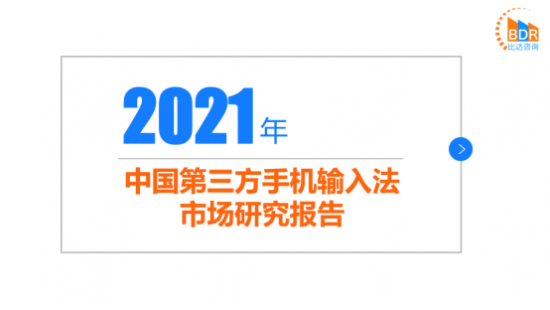 2021输入法报告 我国输入法三足鼎立格局更趋稳固