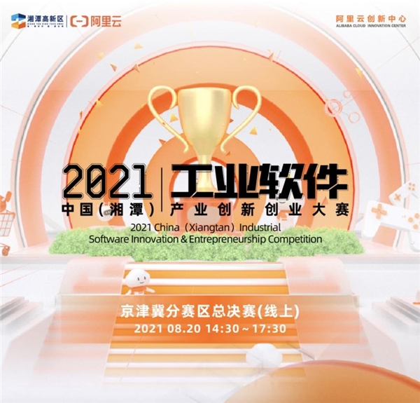叩问“智能制造”，2021中国（湘潭）工业软件产业创新创业大赛·京津冀赛区