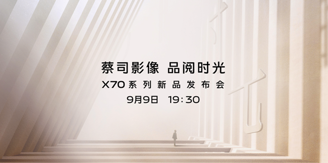 爱回收科技资讯：vivo X70 9月9日发布