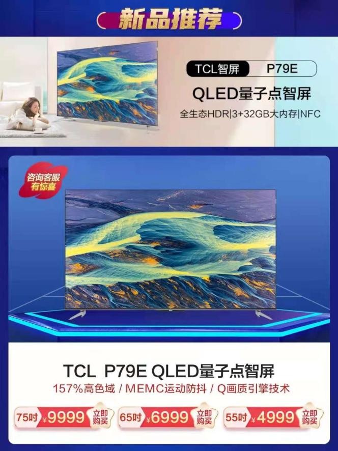 TCL智能电视科技焕新购超划算  828上“真快乐”享真低价