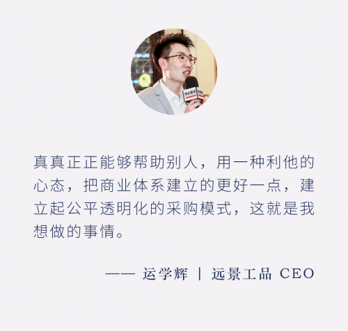 远景工品运学辉：从打工人到创业者，从普通采购到企业CEO，他都做了什么？