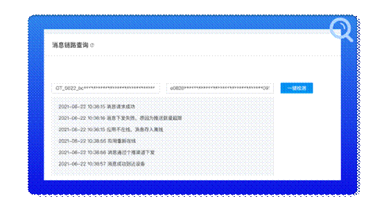 个推消息推送新增消息链路查询功能，让消息诊断、排查更高效！